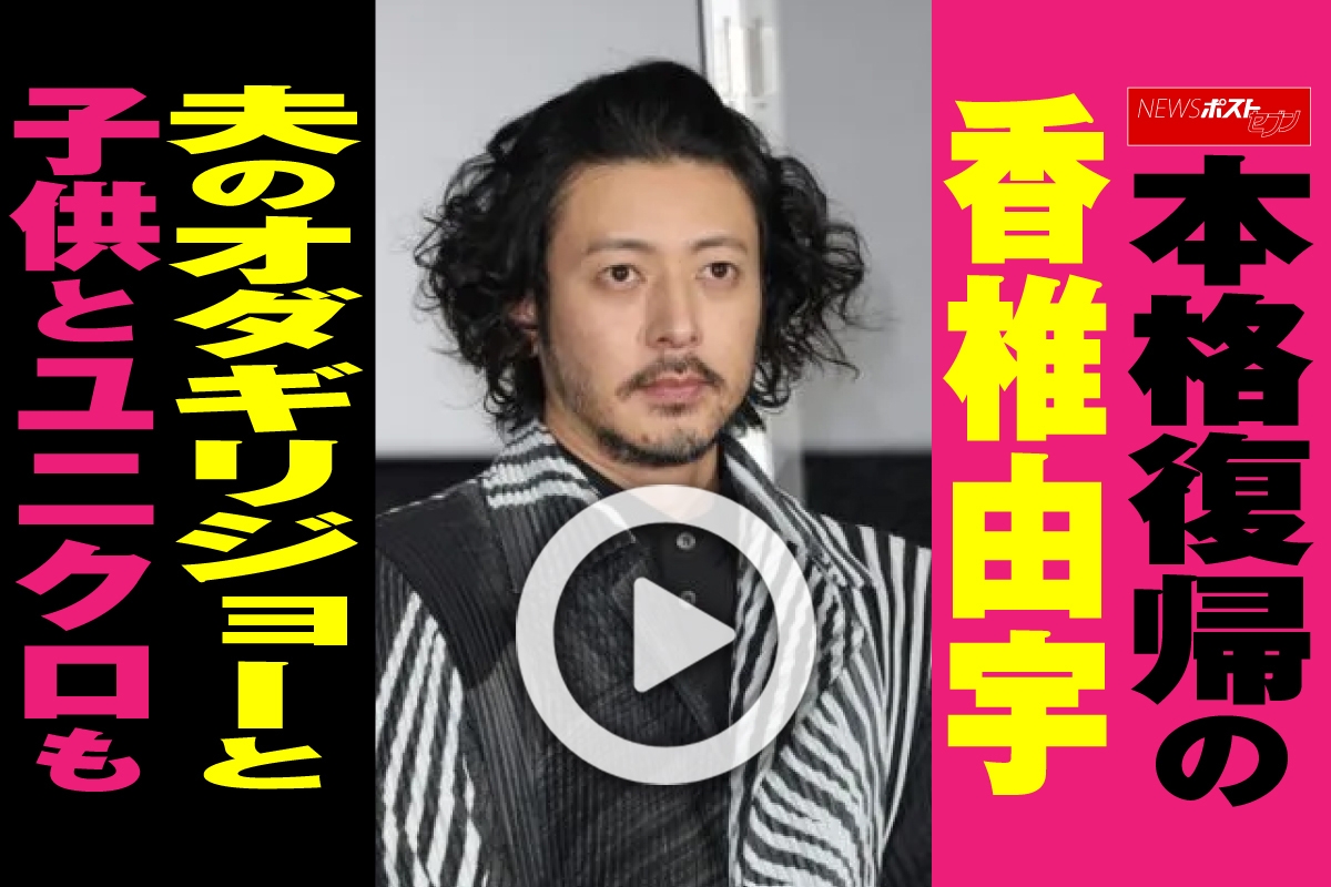 動画 本格復帰の香椎由宇 夫のオダギリジョーと子供とユニクロも Newsポストセブン