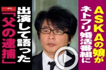 【動画】ASKAの娘がネトフリ婚活番組に出演して語った「父の逮捕」