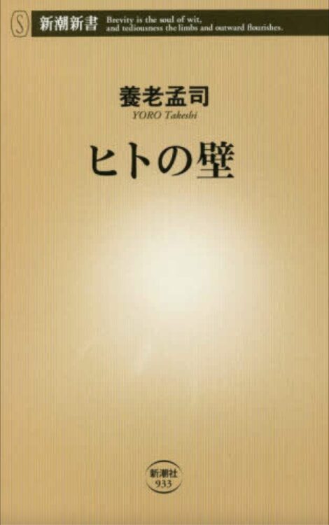 養老孟司著『ヒトの壁』