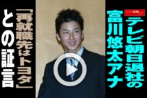 【動画】テレビ朝日退社の富川悠太アナ「再就職先はトヨタ」との証言