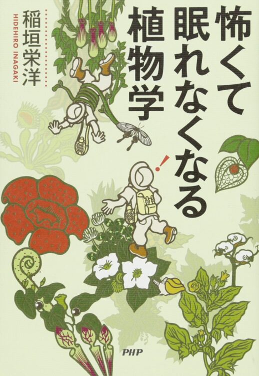 人間の生殖器は下、植物のそれは上。「植物は逆立ちした人間である」（アリストテレス）