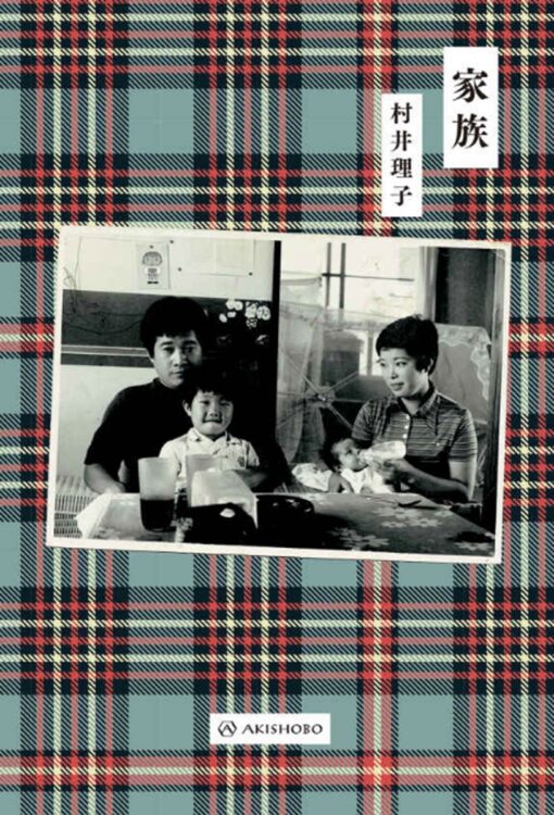 村井理子さんの最新刊『家族』