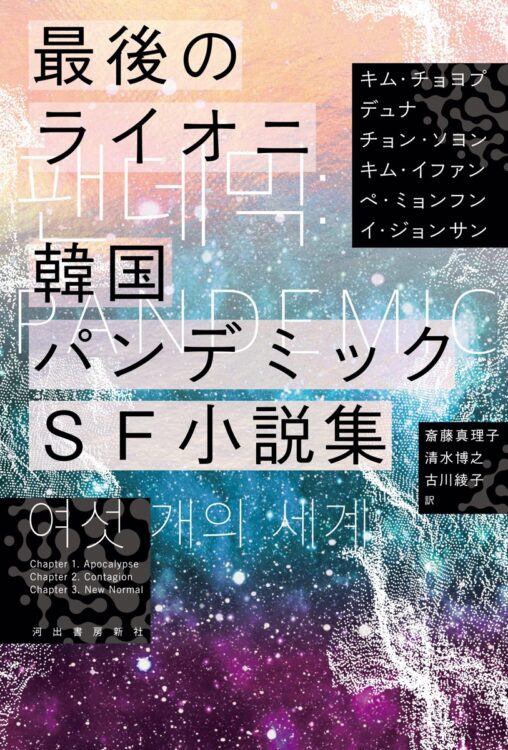 『最後のライオニ 韓国 パンデミックSF小説集』著／キム・チョヨプ、デュナ、チョン・ソヨン、キム・イファン、ペ・ミョンフン、イ・ジョンサン