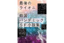 『最後のライオニ 韓国 パンデミックSF小説集』著/キム・チョヨプ、デュナ、チョン・ソヨン、キム・イファン、ペ・ミョンフン、イ・ジョンサン