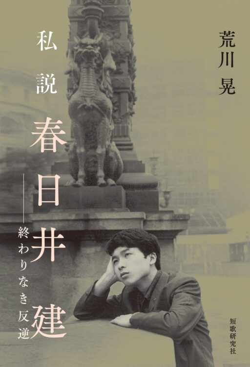 『私説 春日井 建──終わりなき反逆』著・荒川晃