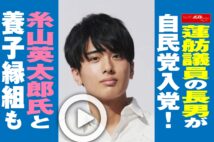 【動画】蓮舫議員の長男が自民党入党！　糸山英太郎氏と養子縁組も