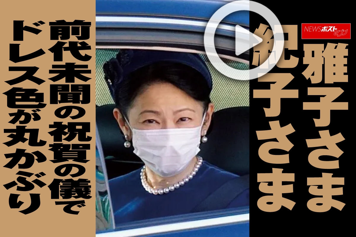 動画 雅子さま紀子さま 前代未聞の祝賀の儀でドレス色が丸かぶり Newsポストセブン