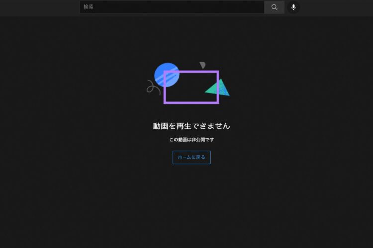 非公開になったとされるYouTubeチャンネルでは動画が確認できない状況に