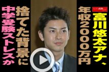【動画】富川悠太アナ、年収2000万円捨てた背景に中学受験ストレスか
