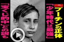 【動画】プーチンの正体「少年時代は最強」「宝くじ的中」との説も