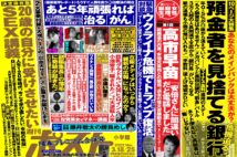 「週刊ポスト」本日発売！　米国がウクライナを捨てる日ほか