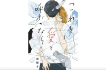 モラハラ夫に追い詰められていく妻を描いたコミック『これを愛と呼ぶのなら』
