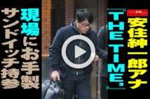 【動画】安住紳一郎アナ『THE TIME,』現場にお手製サンドイッチ持参