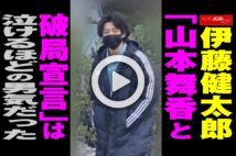 【動画】伊藤健太郎「山本舞香と破局宣言」は泣けるほどの男気だった 