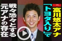 【動画】富川悠太アナ「トヨタ入り」で戦々恐々とする元アナの存在