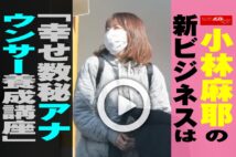 【動画】小林麻耶の新ビジネスは「幸せ数秘アナウンサー養成講座」