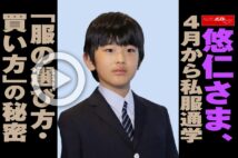 【動画】悠仁さま、4月から私服通学「服の選び方・買い方」の秘密