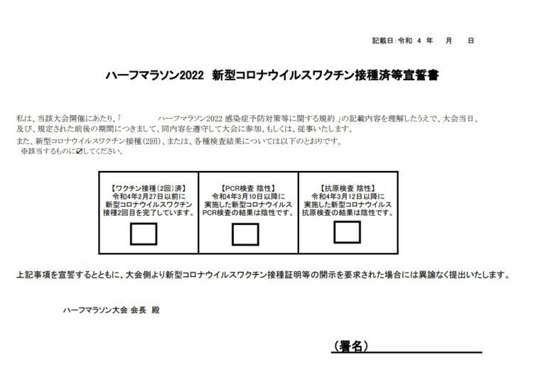 さまざまな要件をクリアして出走できるように（実際の大会の誓約書）