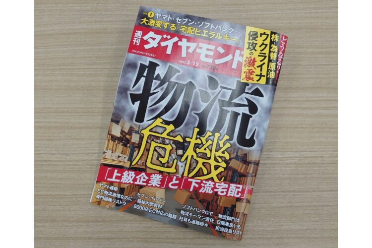 差別表現があった『週刊ダイヤモンド』2022年3月12日号（3月7日発売号）