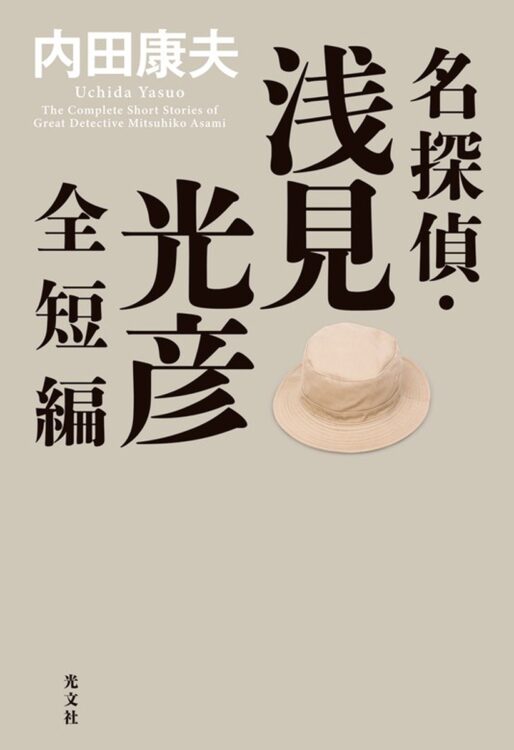 「軽井沢のセンセ」（故内田氏）も登場。「名探偵は居候」は単行本初収録