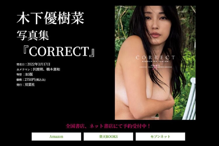 木下優樹菜のヌード写真集「CORRECT」（双葉社のHPより）