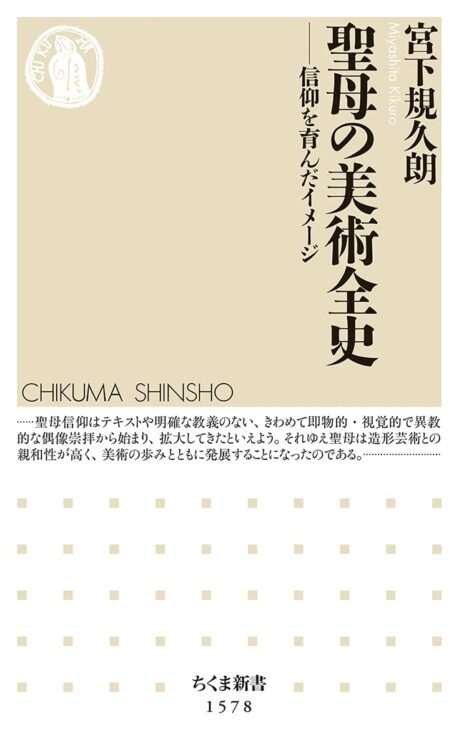 『聖母の美術全史──信仰を育んだイメージ』著・宮下規久朗