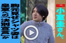 【動画】小室圭さん、胸元見せシャツ姿は皇室への「決別宣言」か
