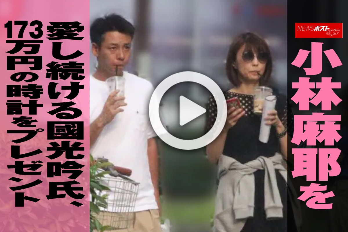 動画 小林麻耶を愛し続ける國光吟氏 173万円の時計をプレゼント Newsポストセブン
