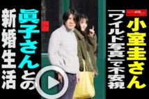 【動画】小室圭さん「ワイルド写真」で不安視　眞子さんとの新婚生活