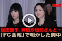 【動画】松田聖子、神田沙也加さんと…「FC会報」で明かした胸中