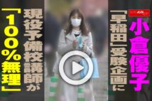 【動画】小倉優子「早稲田」受験企画に現役予備校講師が「100%無理」