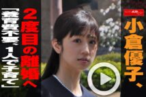 【動画】小倉優子、2度目の離婚へ「養育費不要、1人で子育て」