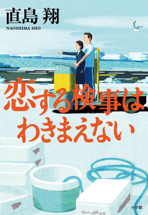 現役記者による「転がる検事シリーズ」。“わきまえない女達”だって恋をするのだ