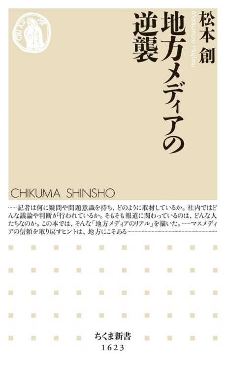 中央メディアの権力御用達ぶりに反し、良質の調査報道を続ける”奇特な”人々