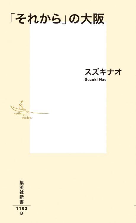 『｢それから｣の大阪』著・スズキナオ