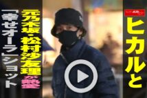 【動画】ヒカルと元乃木坂・松村沙友理が熱愛「幸せオーラ」ショット