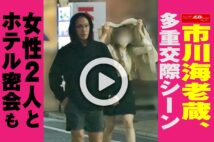 【動画】市川海老蔵、多重交際シーン　女性2人とホテル密会も