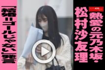【動画】熱愛の元乃木坂・松村沙友理　「結婚＝ゴールじゃない」発言