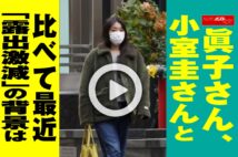 【動画】眞子さん、小室圭さんと比べて最近「露出激減」の背景は