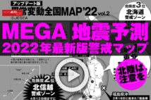 【動画】MEGA地震予測　2022年最新版警戒マップ　北陸は注意を