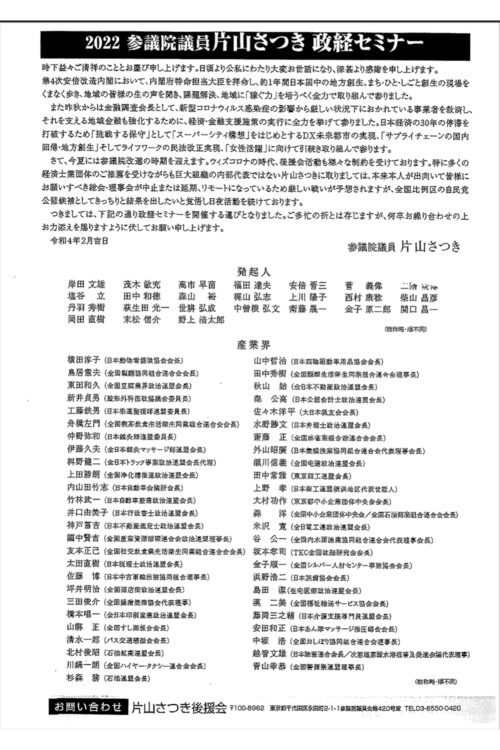 片山さつきの政経セミナー開催を知らせる手紙には、発起人の名前がズラリ