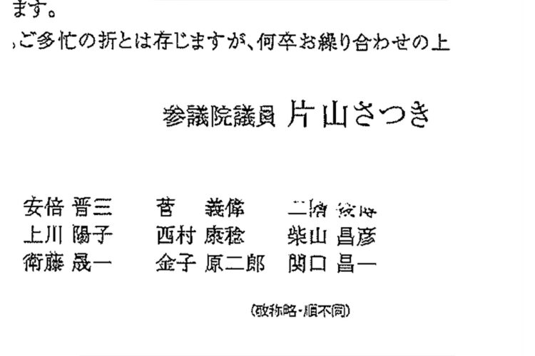 発起人に名を連ねる菅義偉の隣には、二階俊博の名前が。修正テープで隠されていたという