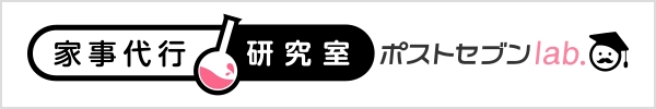 家事代行研究室 ポストセブンlab.