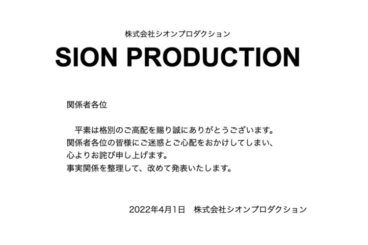 シオンプロダクションのホームページには「お詫び文」が