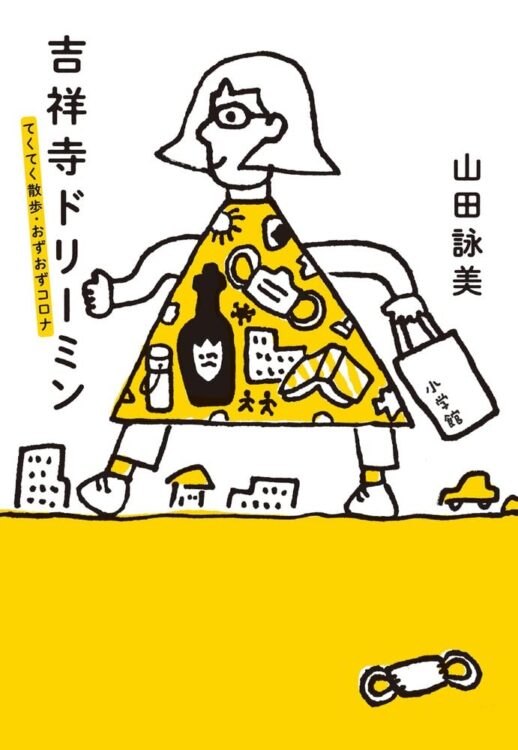 『吉祥寺ドリーミン　てくてく散歩・おずおずコロナ』著・山田詠美