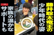 【動画】藤井聡太竜王の少年時代の姿　家族の温かなサポートも