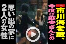 【動画】市川海老蔵、今度は麻央さんとの思い出の家に2人の女性