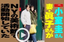 【動画】小室圭さん妻・眞子さんがNYの美術館で活動開始していた
