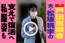 【動画】戸田恵梨香　夫・松坂桃李の支えで復活へ　私服姿も