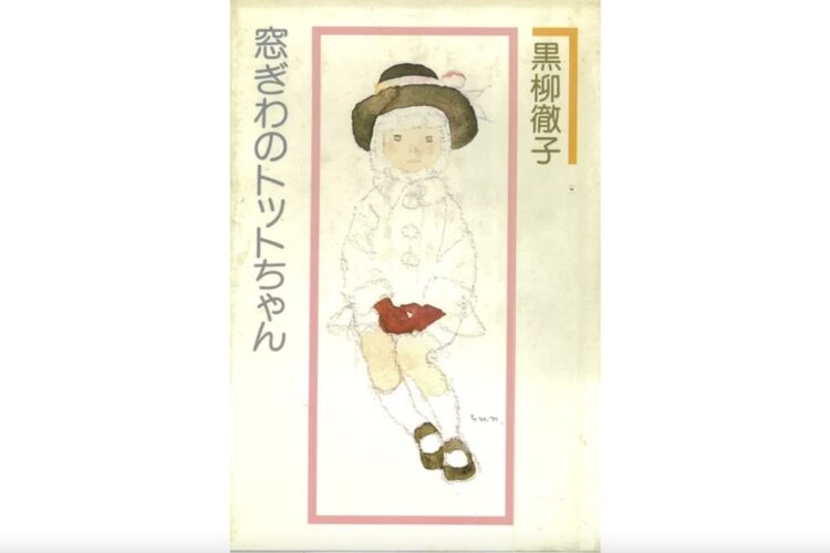 黒柳徹子著『窓ぎわのトットちゃん』（講談社）は、黒柳の自伝。いわさきちひろの挿絵も人気を博し、約800万部を売り上げ、戦後最大のベストセラーに